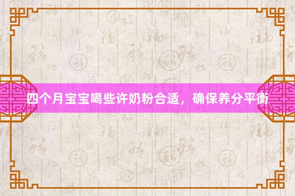 四个月宝宝喝些许奶粉合适，确保养分平衡