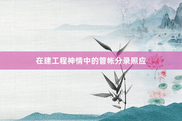 在建工程神情中的管帐分录照应