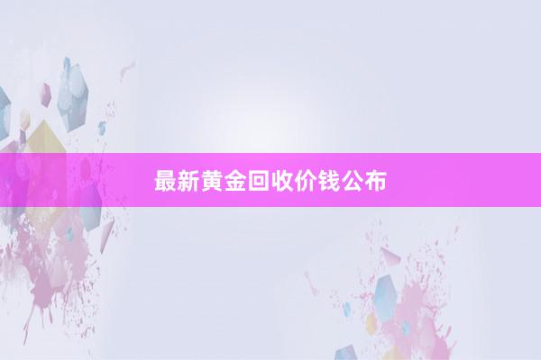 最新黄金回收价钱公布