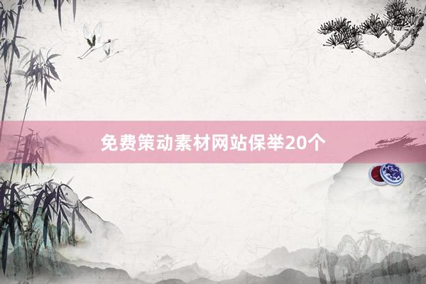 免费策动素材网站保举20个