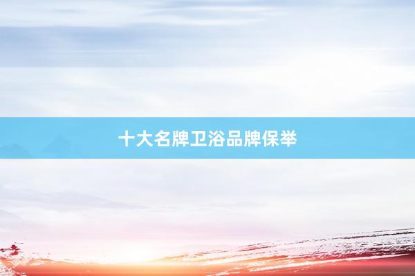 十大名牌卫浴品牌保举