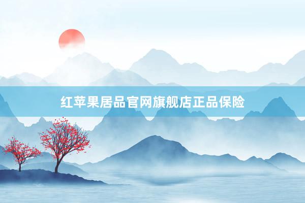 红苹果居品官网旗舰店正品保险