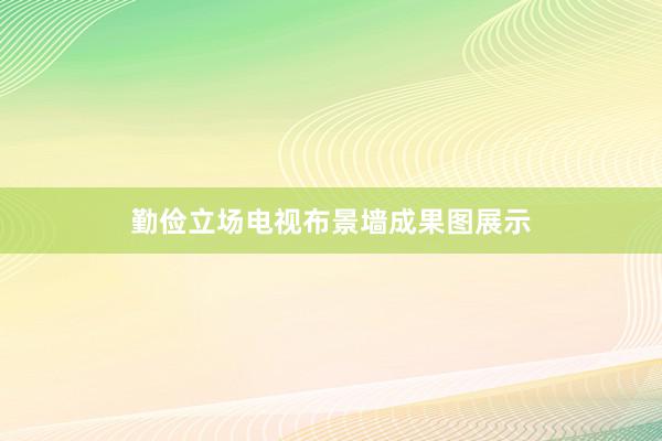 勤俭立场电视布景墙成果图展示