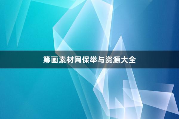 筹画素材网保举与资源大全