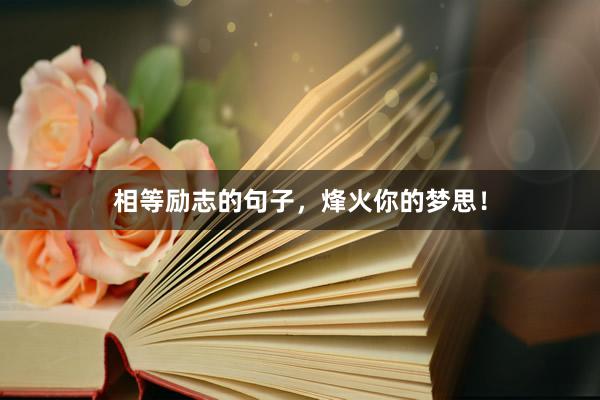 相等励志的句子，烽火你的梦思！