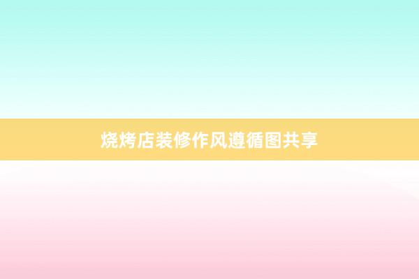 烧烤店装修作风遵循图共享