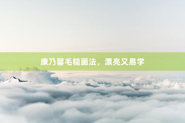 康乃馨毛糙画法，漂亮又易学